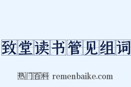 致堂读书管见组词是什么意思的图片
